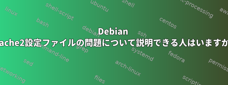 Debian Apache2設定ファイルの問題について説明できる人はいますか？