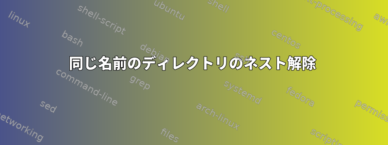 同じ名前のディレクトリのネスト解除