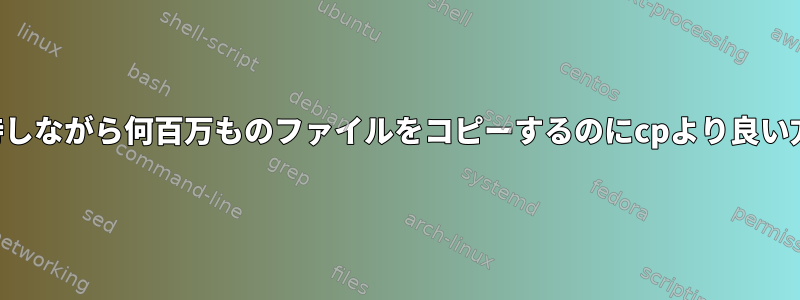 ハードリンクを維持しながら何百万ものファイルをコピーするのにcpより良い方法はありますか？