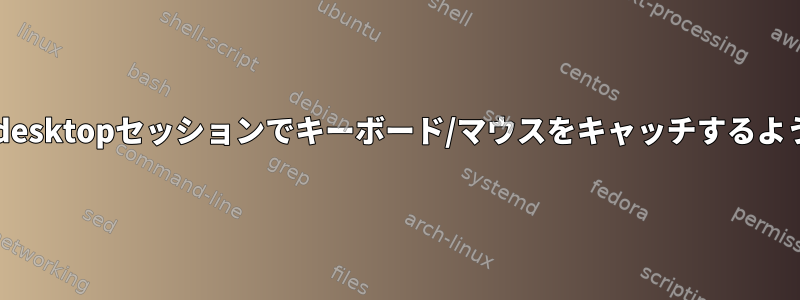 既存のrdesktopセッションでキーボード/マウスをキャッチするように設定