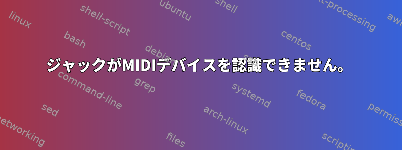 ジャックがMIDIデバイスを認識できません。