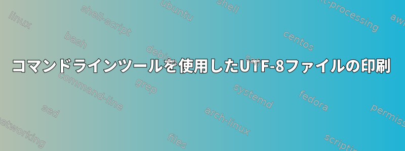 コマンドラインツールを使用したUTF-8ファイルの印刷