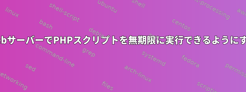 WebサーバーでPHPスクリプトを無期限に実行できるようにする