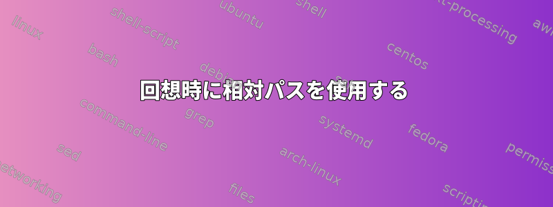 回想時に相対パスを使用する