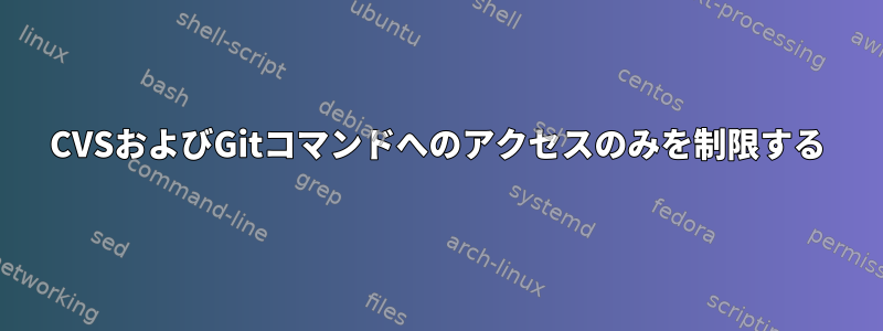 CVSおよびGitコマンドへのアクセスのみを制限する