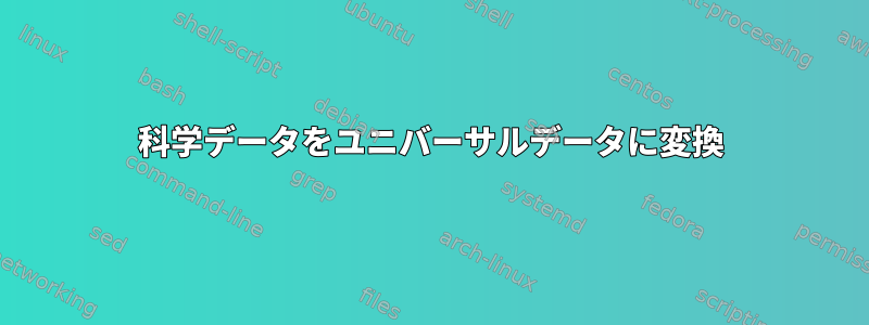 科学データをユニバーサルデータに変換