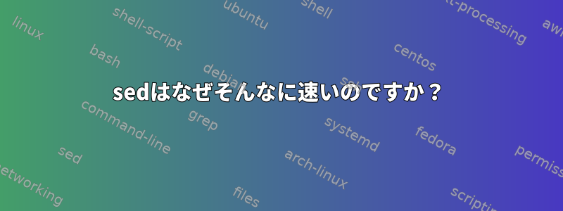 sedはなぜそんなに速いのですか？