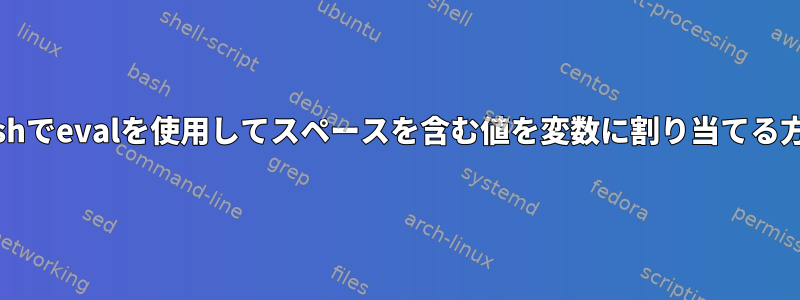 bashでevalを使用してスペースを含む値を変数に割り当てる方法