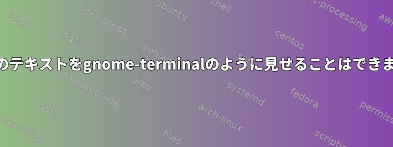 xtermのテキストをgnome-terminalのように見せることはできますか？