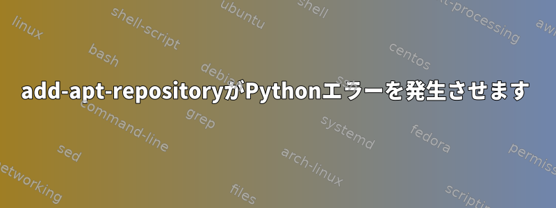 add-apt-repositoryがPythonエラーを発生させます