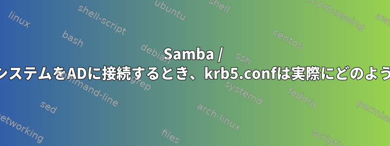 Samba / winbindを介してLinuxシステムをADに接続するとき、krb5.confは実際にどのような役割を果たしますか？