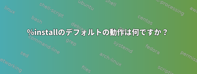 ％installのデフォルトの動作は何ですか？