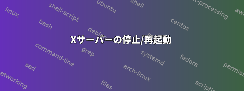 Xサーバーの停止/再起動