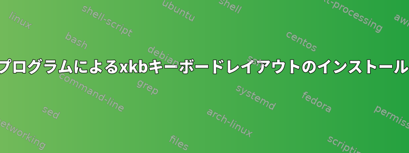 プログラムによるxkbキーボードレイアウトのインストール