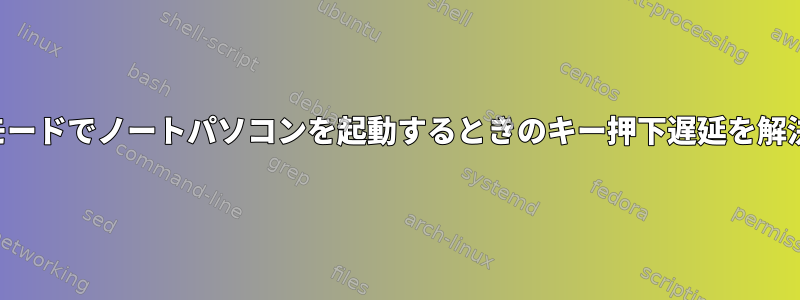 バッテリーモードでノートパソコンを起動するときのキー押下遅延を解決するには？