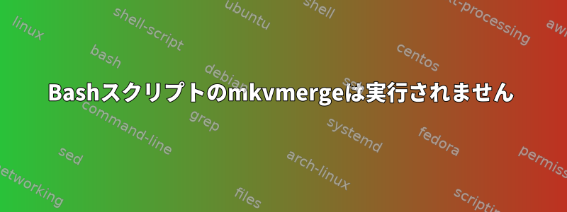 Bashスクリプトのmkvmergeは実行されません