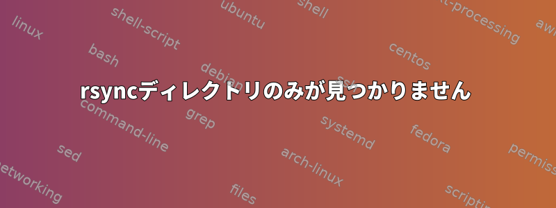 rsyncディレクトリのみが見つかりません