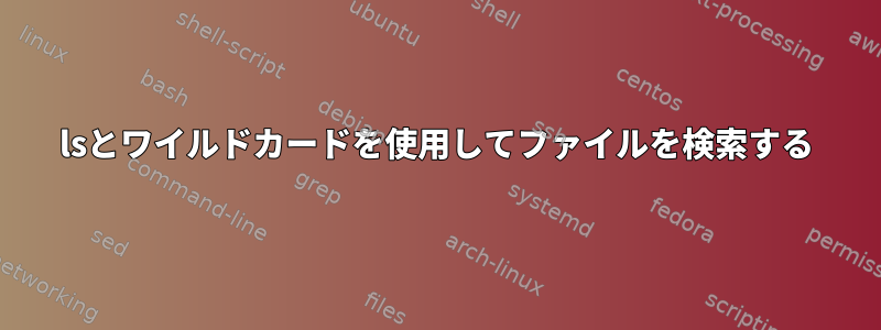 lsとワイルドカードを使用してファイルを検索する