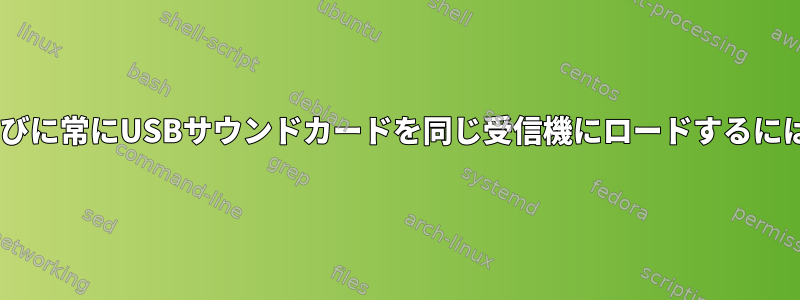 pulseaudioが起動するたびに常にUSBサウンドカードを同じ受信機にロードするにはどうすればよいですか？