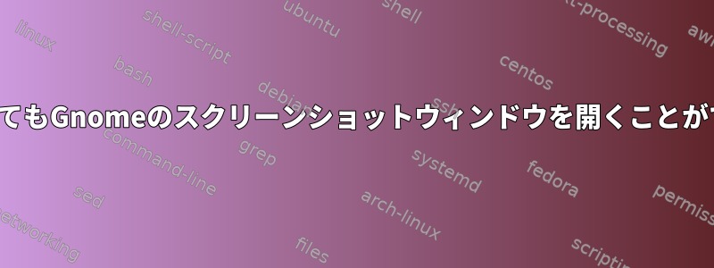 「PrtScrn」ボタンを押してもGnomeのスクリーンショットウィンドウを開くことができないのはなぜですか？