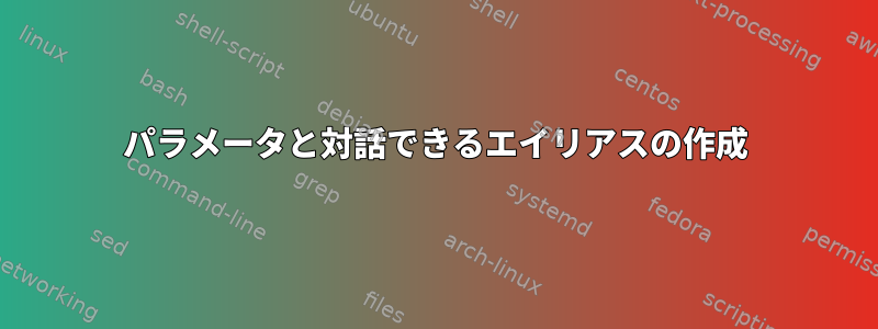 パラメータと対話できるエイリアスの作成