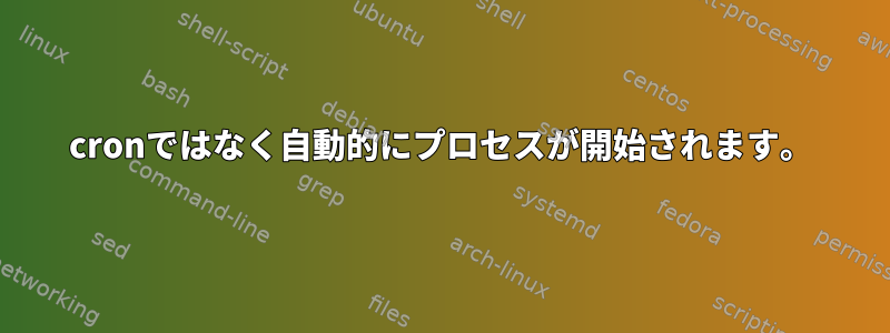 cronではなく自動的にプロセスが開始されます。