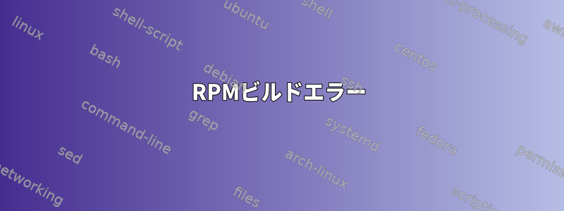 RPMビルドエラー