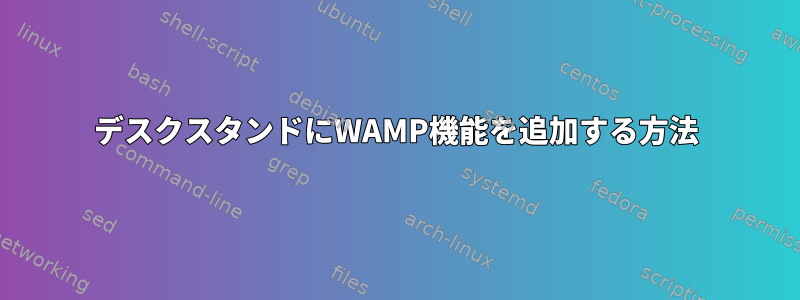 デスクスタンドにWAMP機能を追加する方法