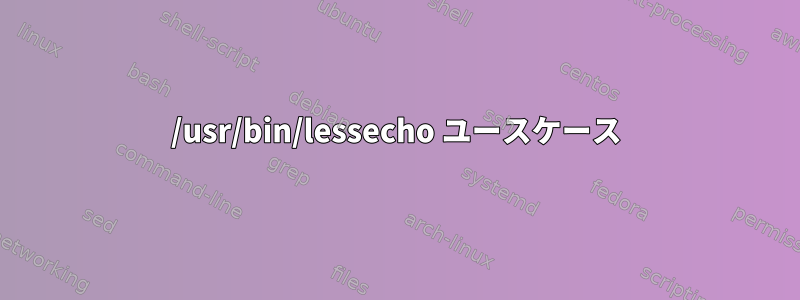 /usr/bin/lessecho ユースケース