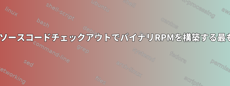 .specファイルを使用してソースコードチェックアウトでバイナリRPMを構築する最も簡単な方法は何ですか？