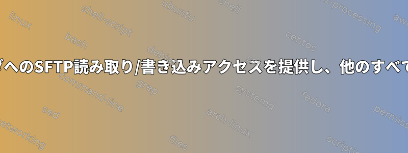 フォルダとサブフォルダへのSFTP読み取り/書き込みアクセスを提供し、他のすべての項目は制限します。