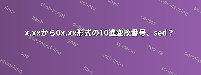 x.xxから0x.xx形式の10進変換番号、sed？