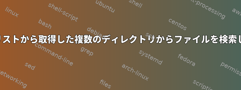 ファイルリストから取得した複数のディレクトリからファイルを検索しますか？