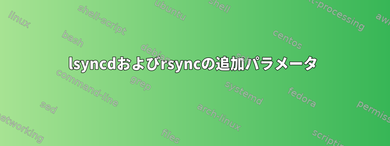 lsyncdおよびrsyncの追加パラメータ