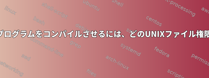 GCCに自分の.Cプログラムをコンパイルさせるには、どのUNIXファイル権限が必要ですか？