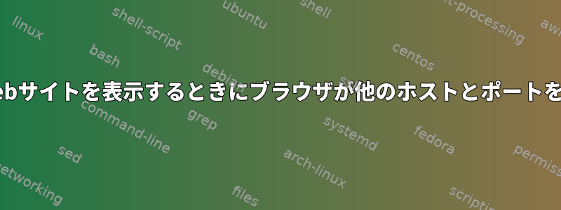 SSHトンネルを介してWebサイトを表示するときにブラウザが他のホストとポートを使用するように強制する