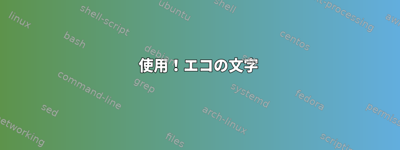 使用！エコの文字