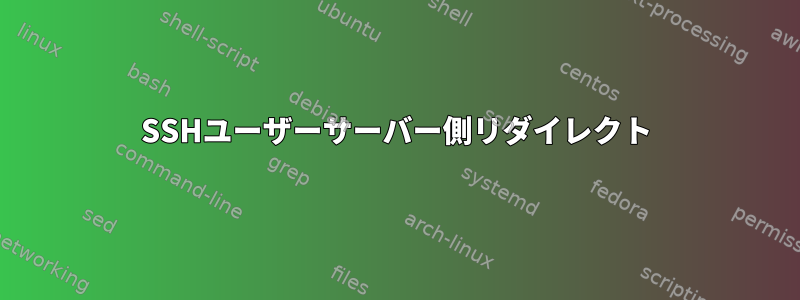 SSHユーザーサーバー側リダイレクト