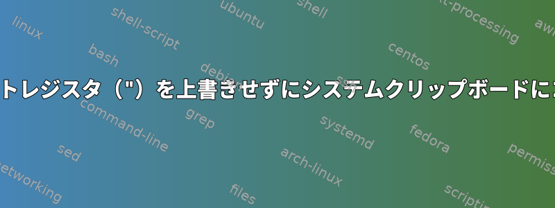 Vimはデフォルトレジスタ（"）を上書きせずにシステムクリップボードにコピーします。