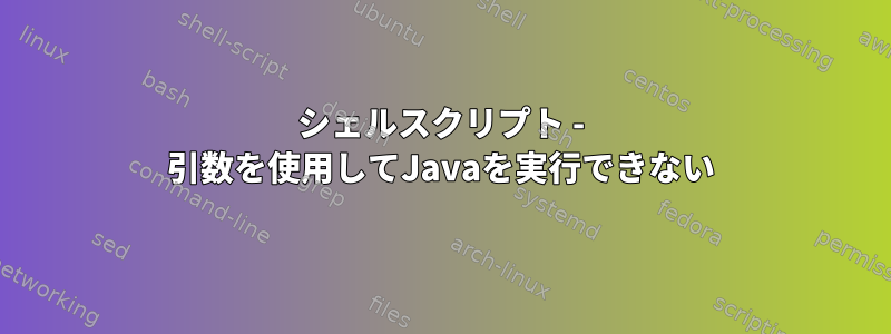 シェルスクリプト - 引数を使用してJavaを実行できない