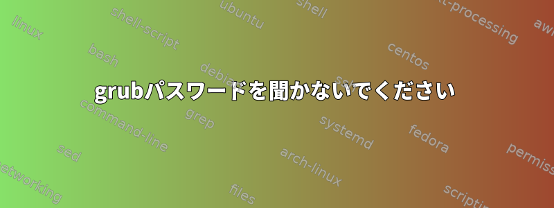 grubパスワードを聞かないでください