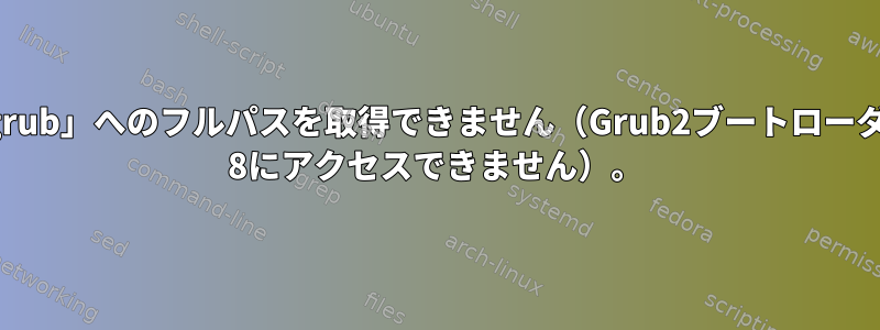 「/tmp/kcm-grub2-0/boot/grub」へのフルパスを取得できません（Grub2ブートローダは休止状態なので、Windows 8にアクセスできません）。