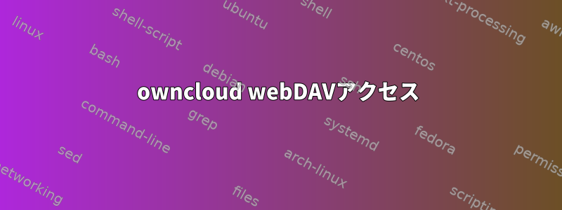 owncloud webDAVアクセス