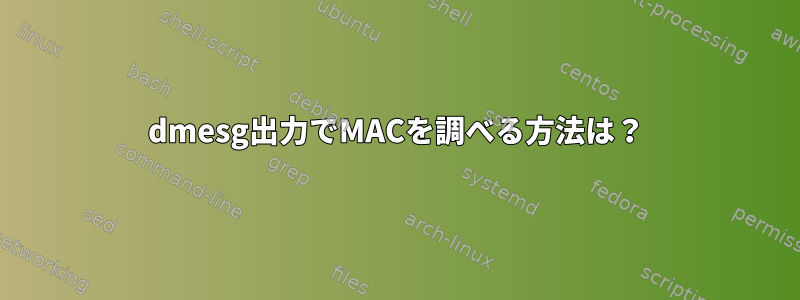 dmesg出力でMACを調べる方法は？