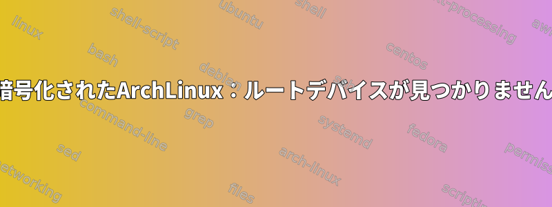 暗号化されたArchLinux：ルートデバイスが見つかりません