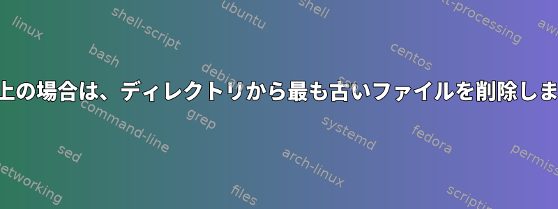 7つ以上の場合は、ディレクトリから最も古いファイルを削除します。