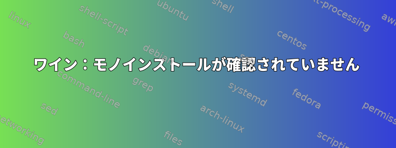 ワイン：モノインストールが確認されていません