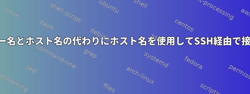 ユーザー名とホスト名の代わりにホスト名を使用してSSH経由で接続する