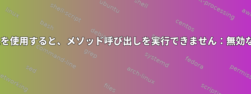 Archでlocalectlを使用すると、メソッド呼び出しを実行できません：無効なロケールデータ