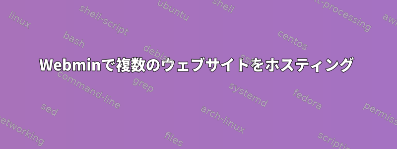 Webminで複数のウェブサイトをホスティング